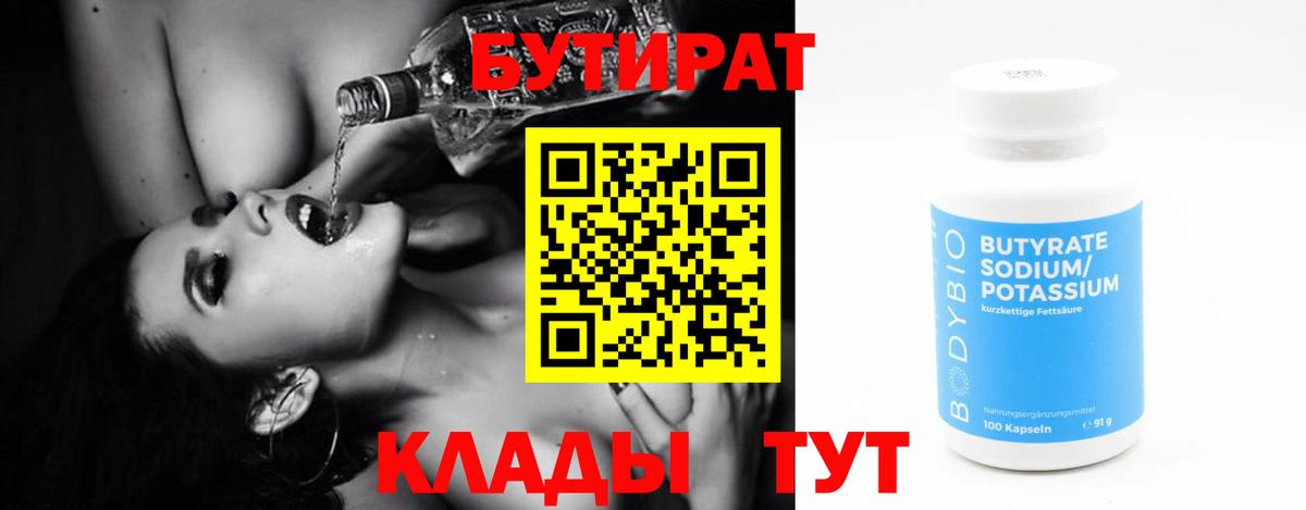 БУТИРАТ бутандиол Лосино-Петровский