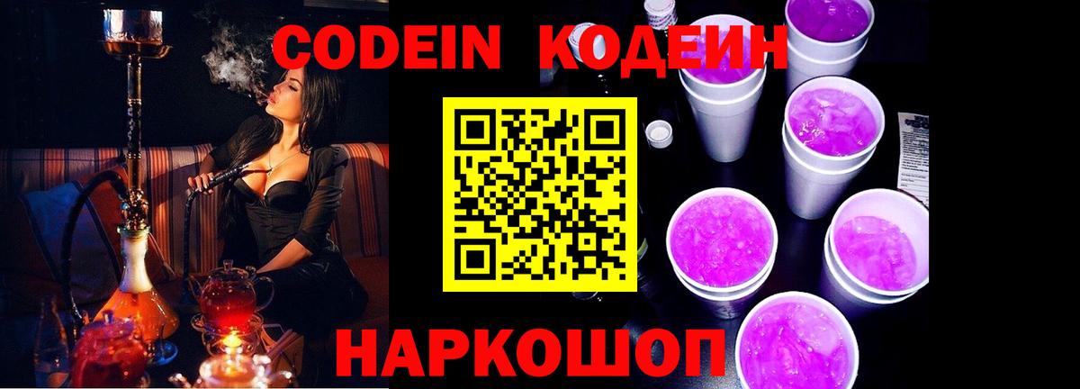 Кодеин Purple Drank  Codein Purple Drank  Вход с VPN  Лосино-Петровский 